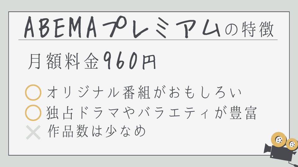 ABEMAプレミアム　アベマプレミアム　特徴　メリットデメリット